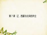 统编版历史七年级下册 第7课 辽、西夏与北宋的并立课件