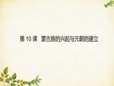 统编版历史七年级下册 第10课 蒙古族的兴起与元朝的建立课件
