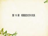 统编版历史七年级下册 第15课 明朝的对外关系课件
