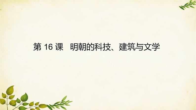 统编版历史七年级下册 第16课 明朝的科技、建筑与文学课件第1页