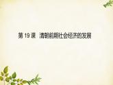 统编版历史七年级下册 第19课 清朝前期社会经济的发展课件