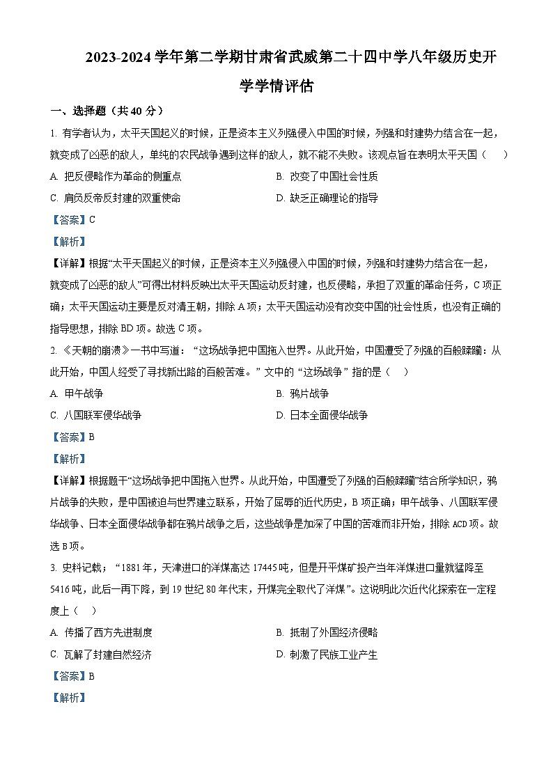 甘肃省武威市凉州区二十四中学教研片2023-2024学年八年级下学期开学考试历史试题（原卷版+解析版）01