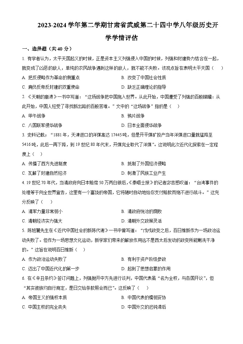 甘肃省武威市凉州区二十四中学教研片2023-2024学年八年级下学期开学考试历史试题（原卷版+解析版）01