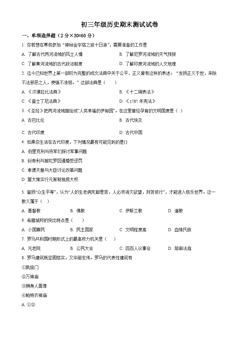 精品解析：黑龙江省绥化市2023-2024学年八年级(五四学制)上学期期末历史试题（原卷版）第1页