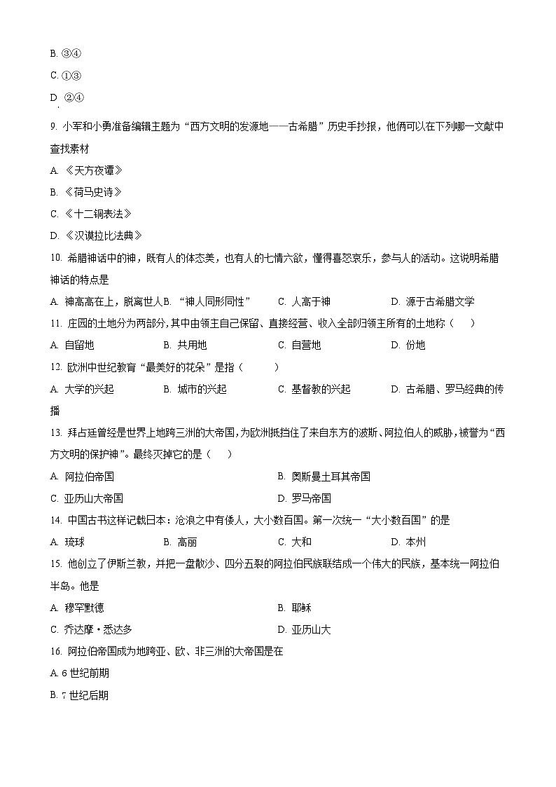 精品解析：黑龙江省绥化市2023-2024学年八年级(五四学制)上学期期末历史试题（原卷版）第2页