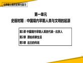 第一单元+史前时期：中国境内早期人类与文明的起源+课件+2023--2024学年部编版七年级历史上学期