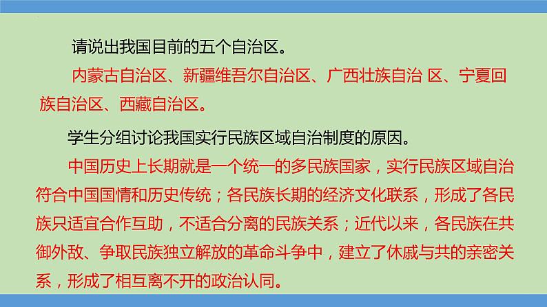 4.12++民族大团结++课件++2023—2024学年部编版八年级历史下册第6页