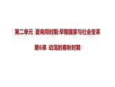2.6++动荡的春秋时期+课件+2023－2024学年统编版七年级历史上册