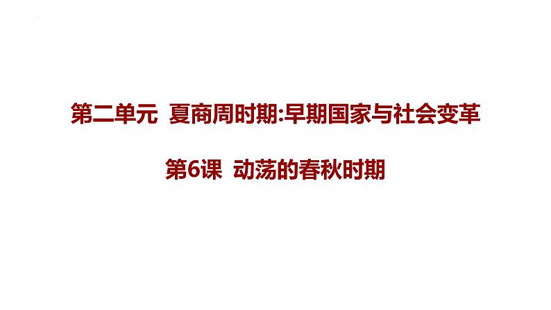 2.6++动荡的春秋时期+课件+2023－2024学年统编版七年级历史上册01