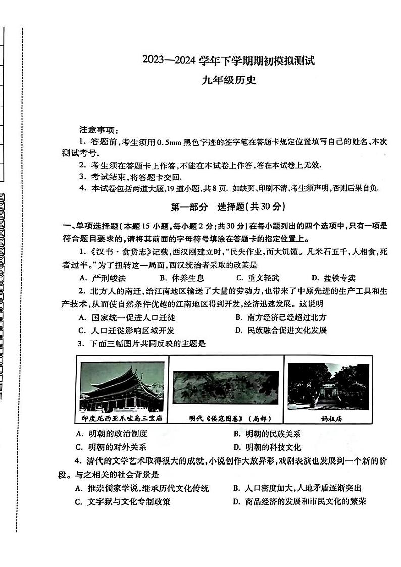 辽宁省沈阳市浑南区2023—2024学年部编版九年级下学期期初模拟测试历史试题01
