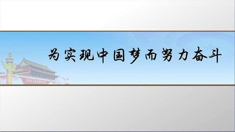 3.11+为实现中国梦而努力奋斗+课件+2023--2024学年部编版八年级历史下学期第2页