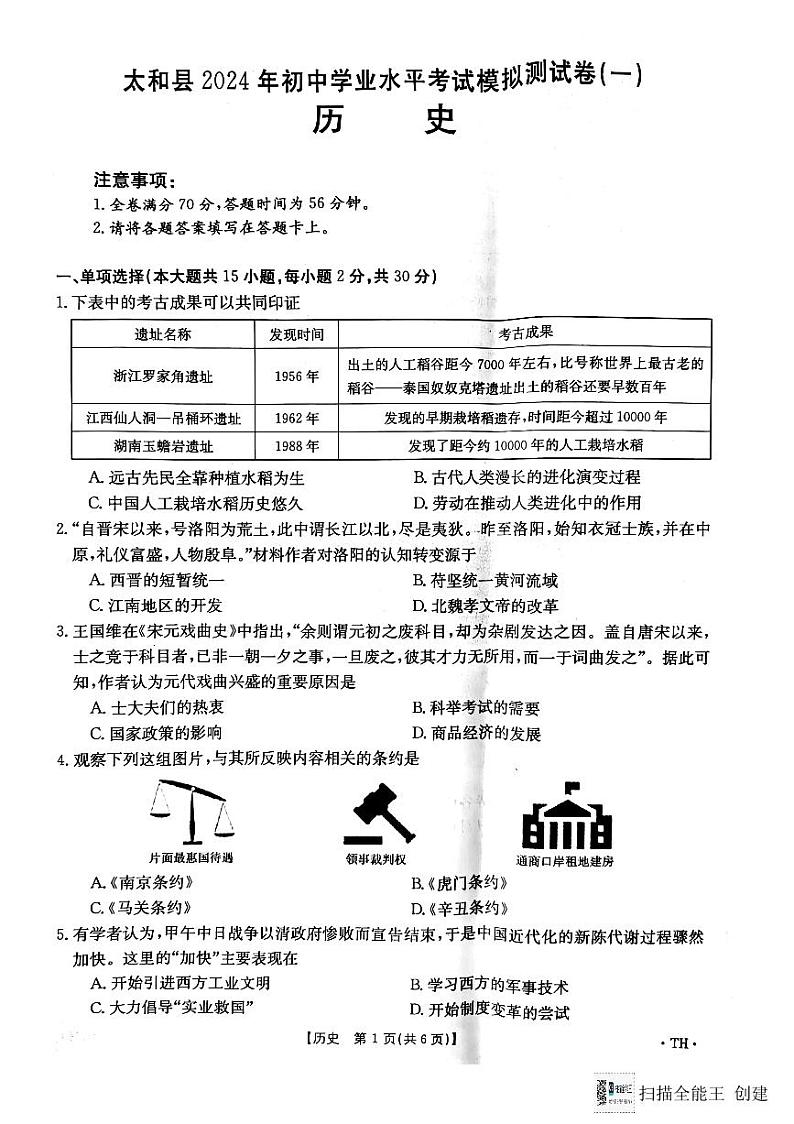2024年安徽省阜阳市太和县一模历史试题（PDF版含答案）01