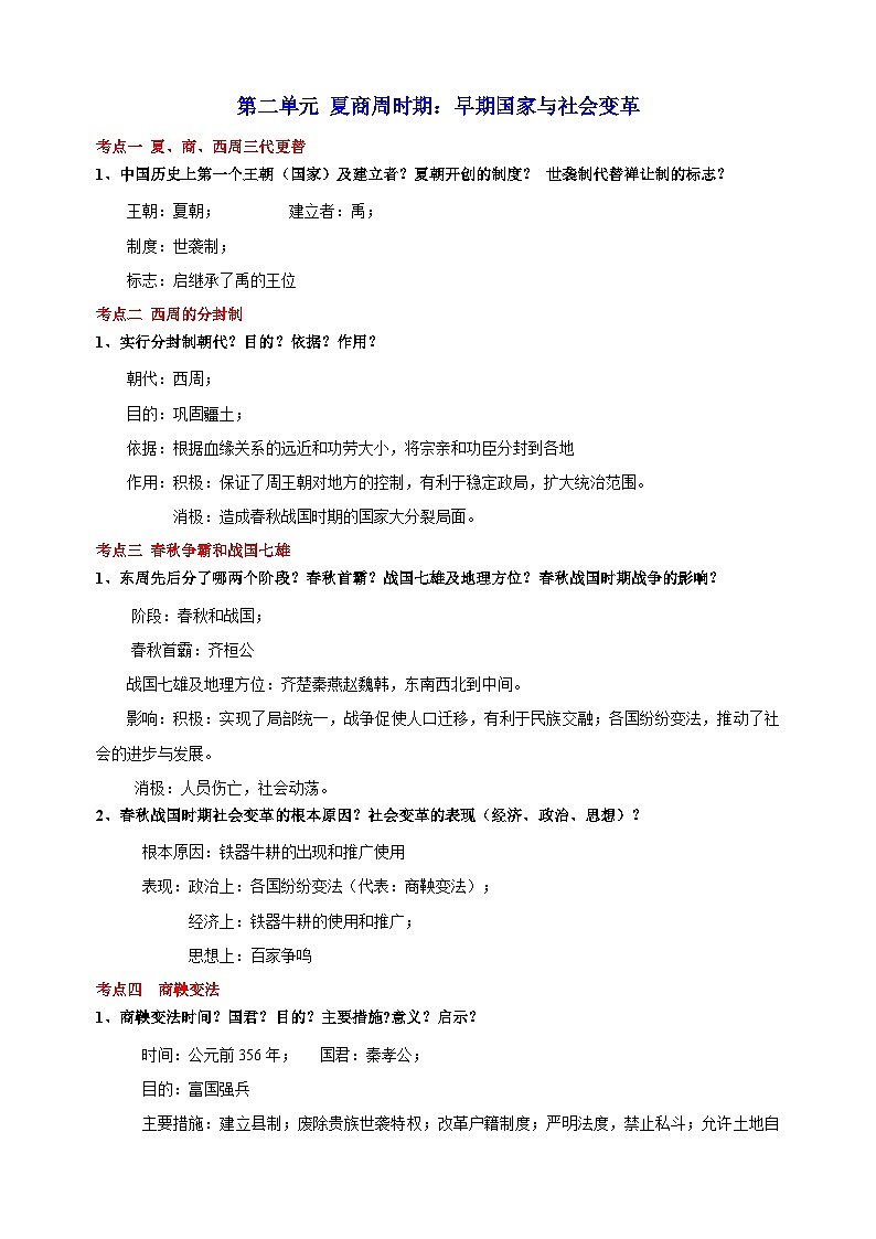 01 中国古代史（七年级）-中考历史必背知识点清单第2页