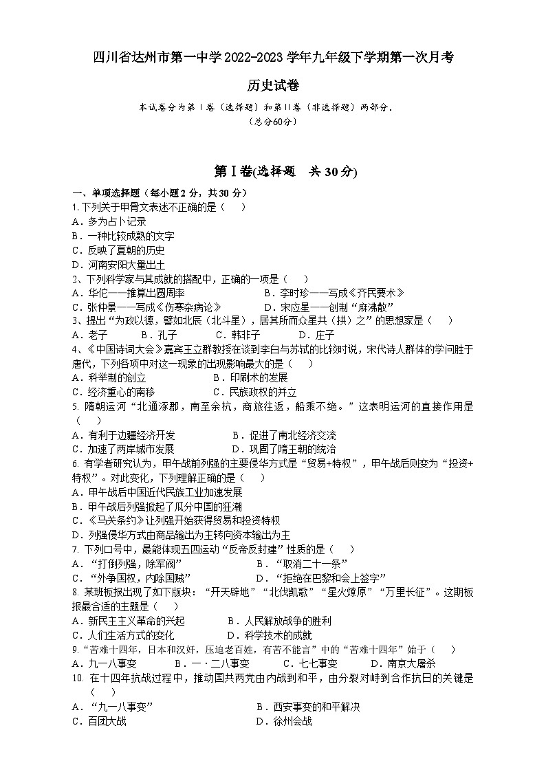 四川省达州市第一中学2022-2023学年九年级下学期第一次月考历史试卷第1页