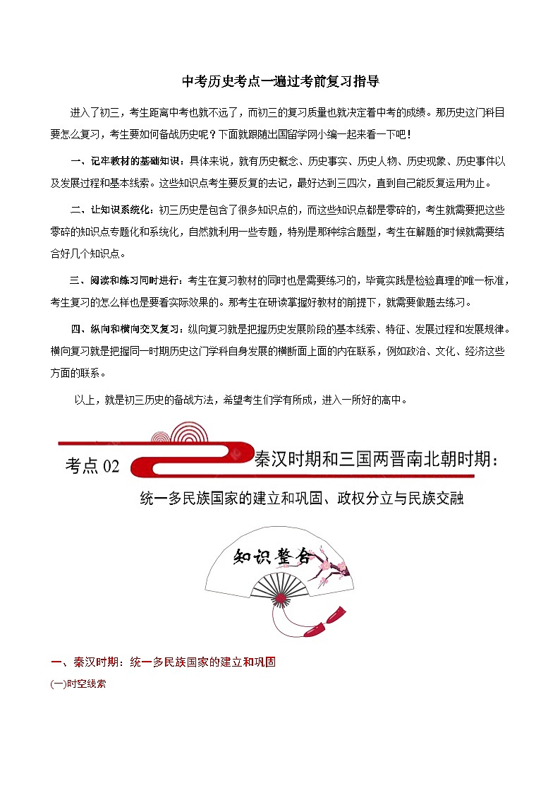 最新中考历史考点一遍过（一轮讲义） 考点02  秦汉三国两晋南北朝时期：统一多民族国家的建立和巩固、政权分立与民族交融01