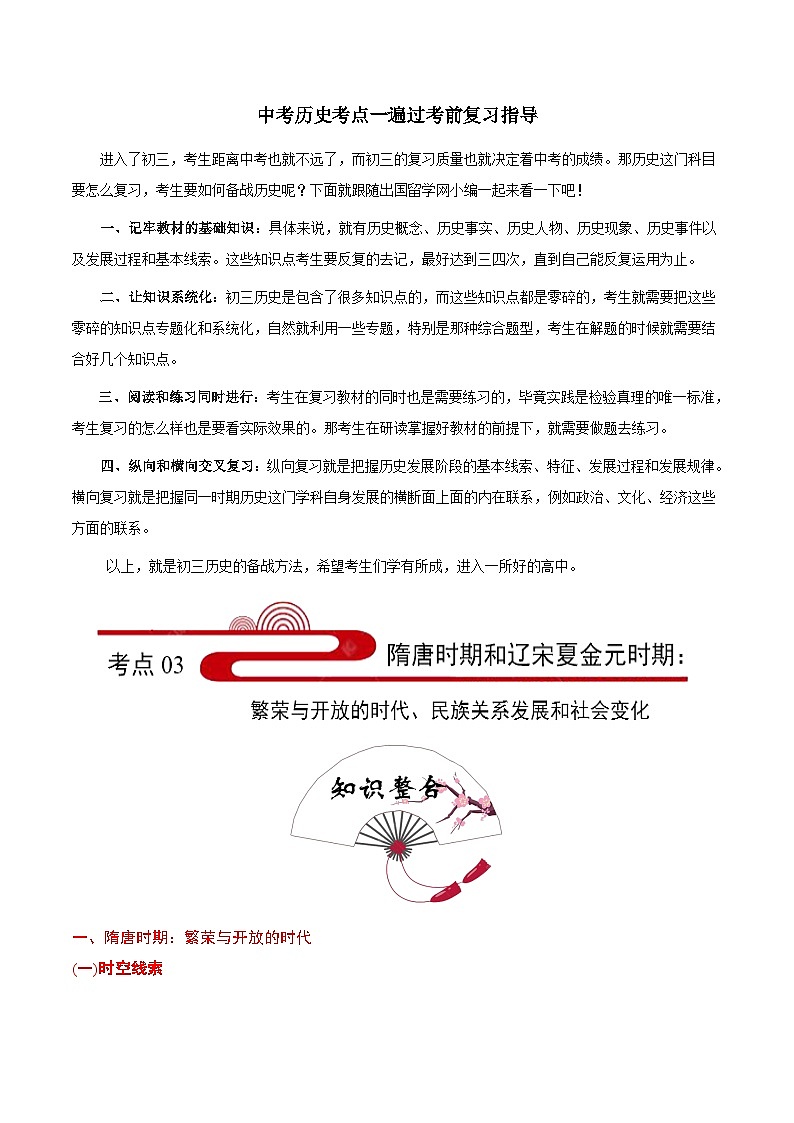 最新中考历史考点一遍过（一轮讲义） 考点03  隋唐和辽宋夏金元：繁荣与开放的时代、民族关系发展和社会变化01