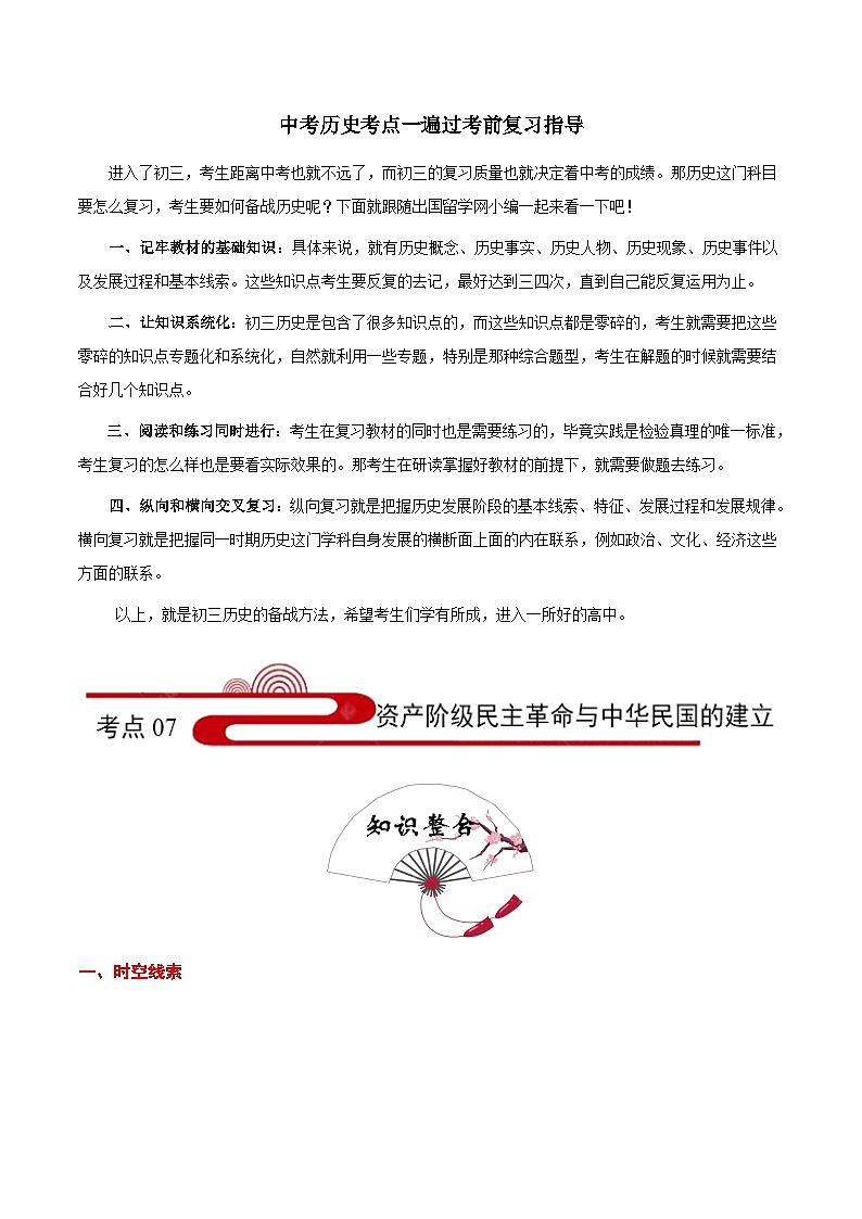 最新中考历史考点一遍过（一轮讲义） 考点07  资产阶级民主革命与中华民国的建立01