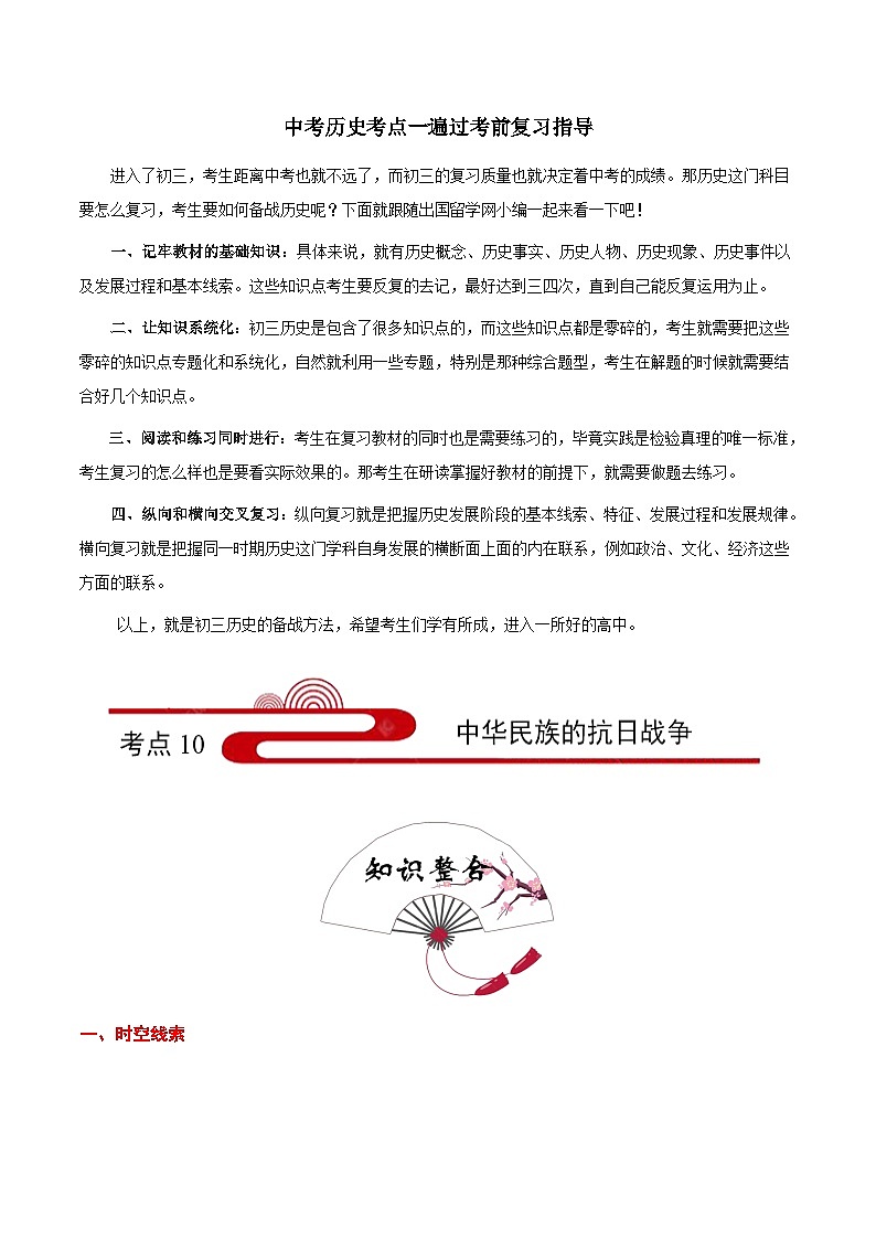 最新中考历史考点一遍过（一轮讲义） 考点10  中华民族的抗日战争第1页