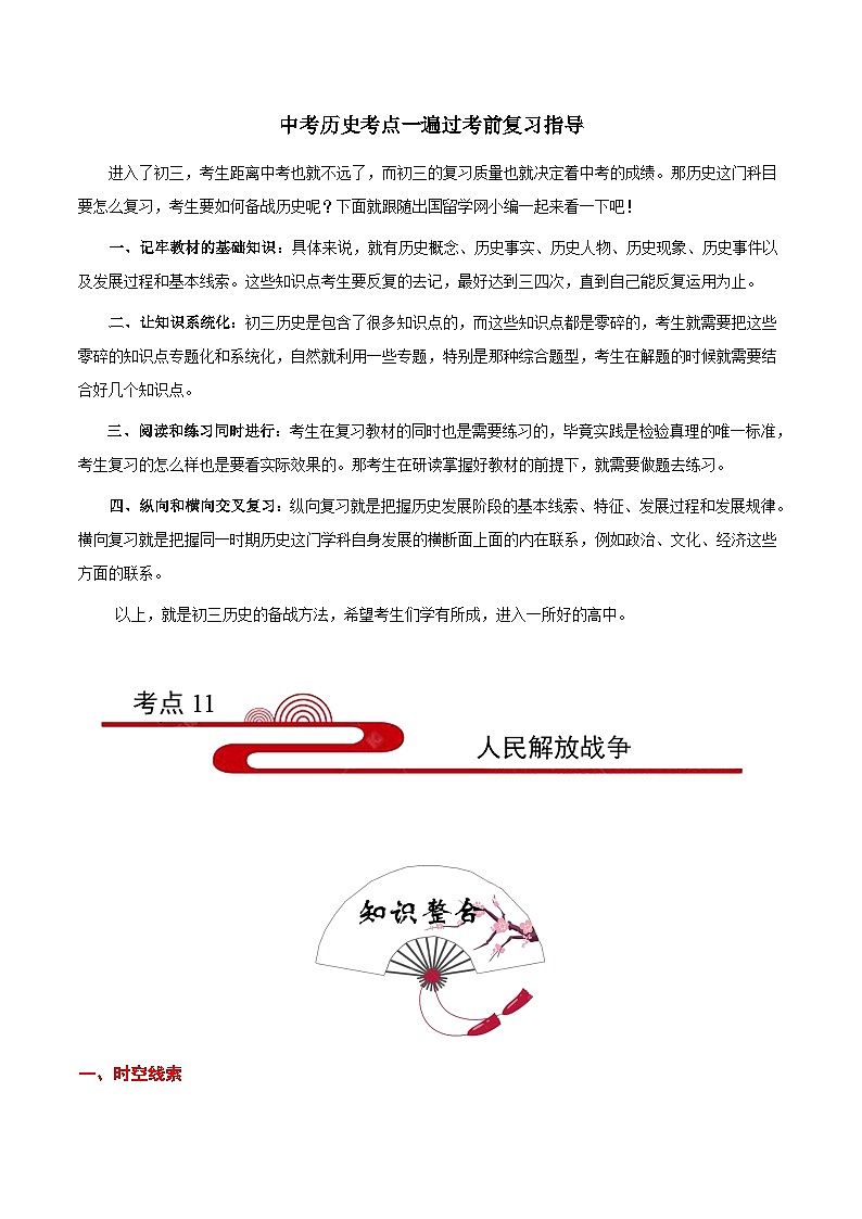 最新中考历史考点一遍过（一轮讲义） 考点11  人民解放战争01