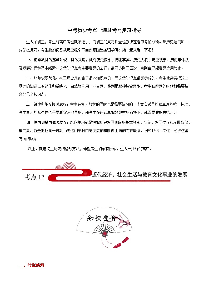 最新中考历史考点一遍过（一轮讲义） 考点12  近代经济、社会生活与教育文化事业的发展第1页