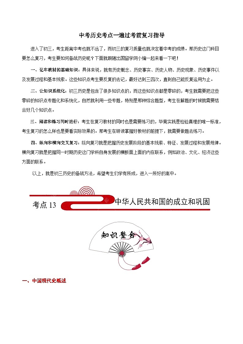 最新中考历史考点一遍过（一轮讲义） 考点13  中华人民共和国的成立和巩固01