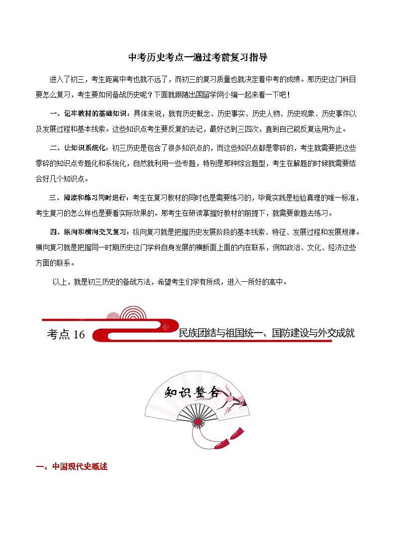 最新中考历史考点一遍过（一轮讲义） 考点16  民族团结与祖国统一、国防建设与外交成就01