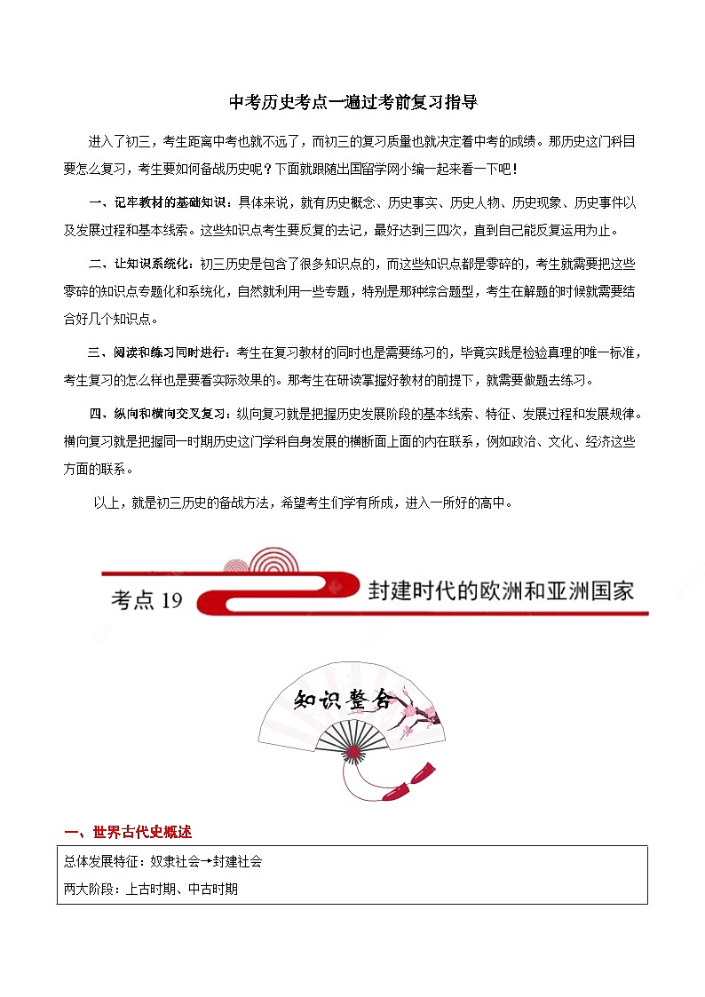 最新中考历史考点一遍过（一轮讲义） 考点19  封建时代的欧洲和亚洲国家01