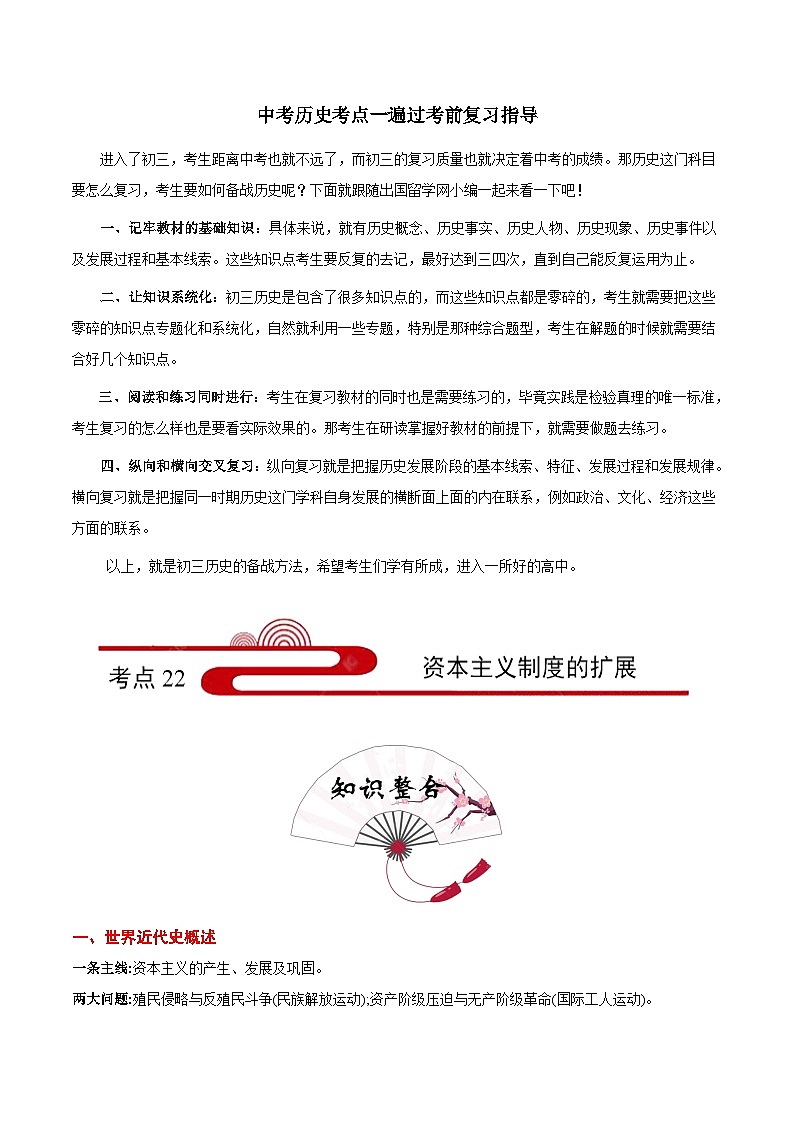 最新中考历史考点一遍过（一轮讲义） 考点22  资本主义制度的扩展01