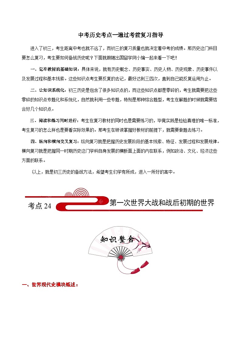 最新中考历史考点一遍过（一轮讲义） 考点24  第一次世界大战和战后初期的世界01