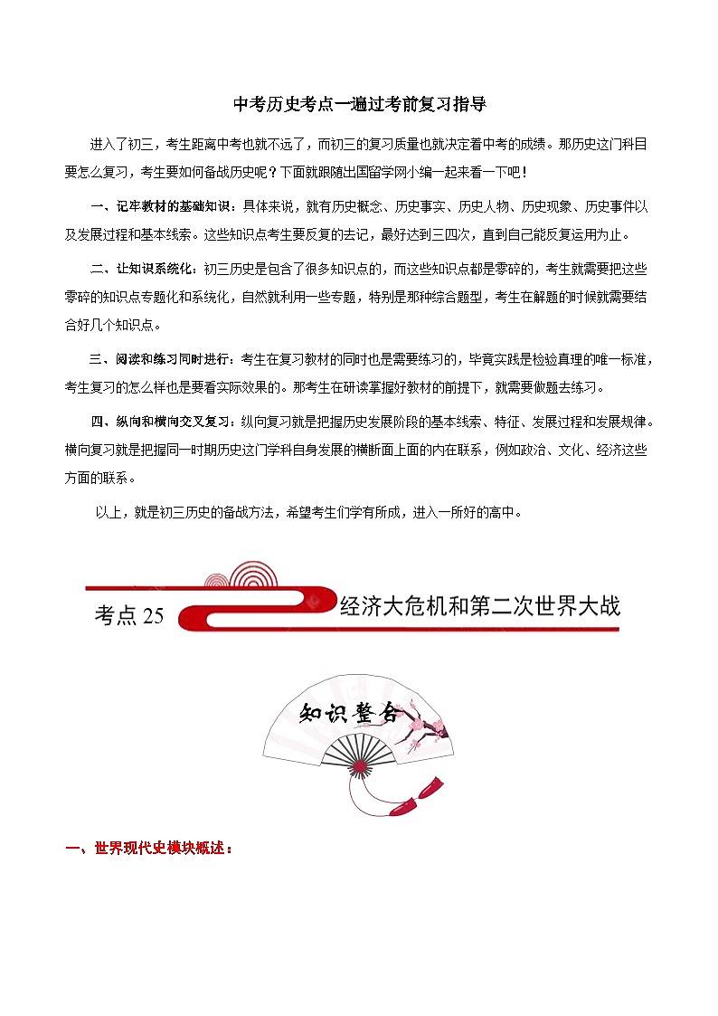 最新中考历史考点一遍过（一轮讲义） 考点25  经济大危机和第二次世界大战01