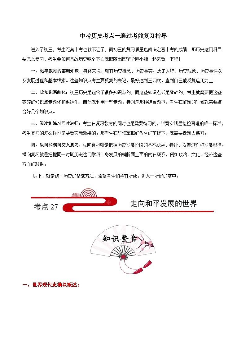 最新中考历史考点一遍过（一轮讲义） 考点27  走向和平发展的世界第1页