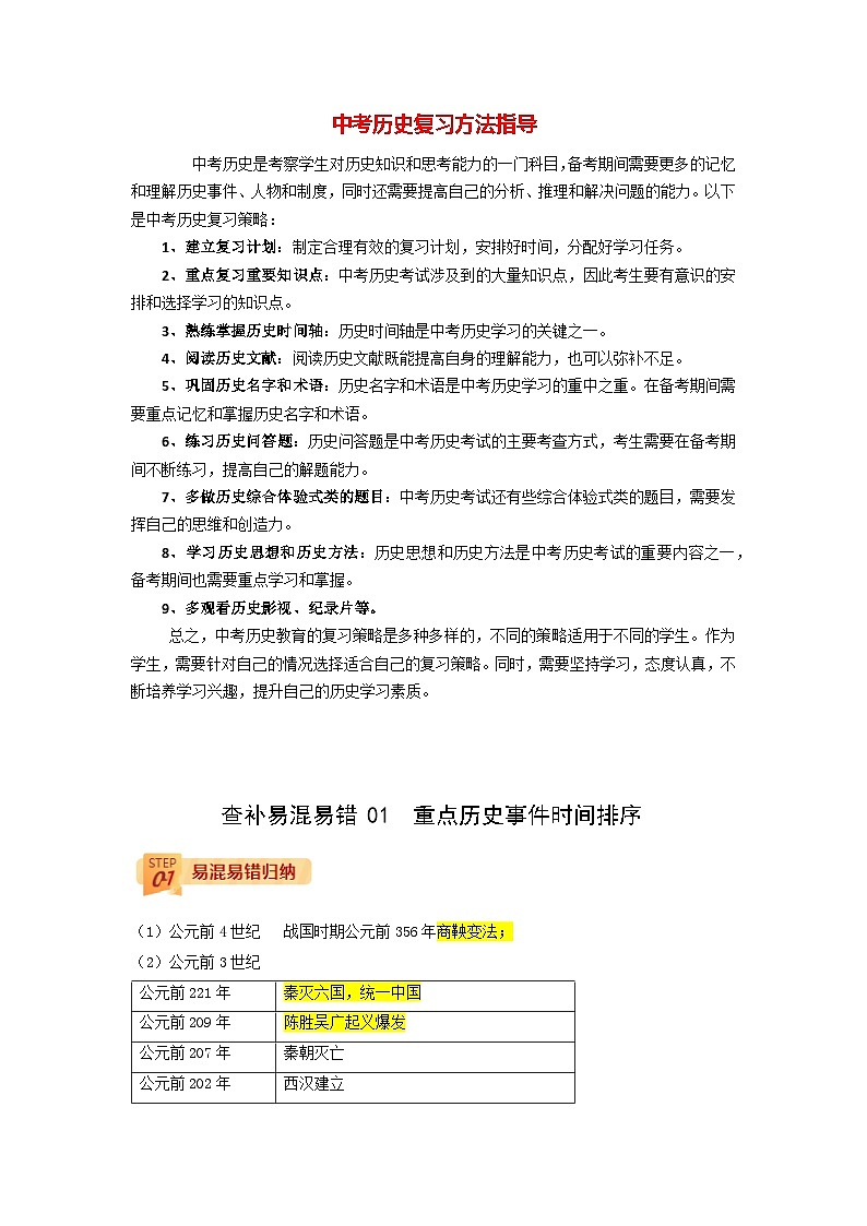 最新中考历史三轮冲刺过关（讲义） 查补易混易错点01  重点历史事件时间排序01