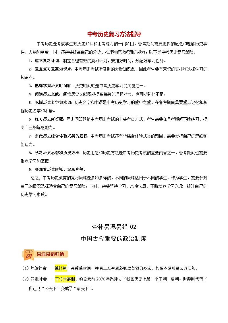 最新中考历史三轮冲刺过关（讲义） 查补易混易错点02  中国古代重要的政治制度01