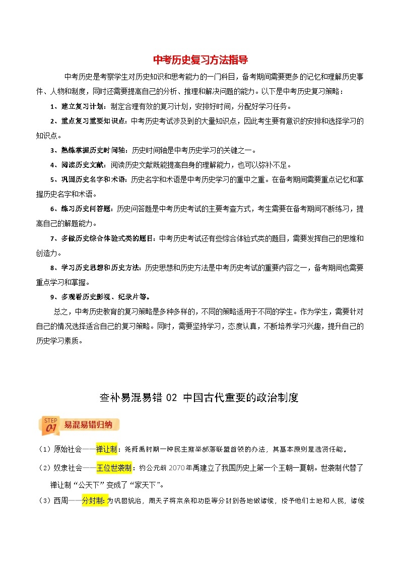 最新中考历史三轮冲刺过关（讲义） 查补易混易错点02  中国古代重要的政治制度01