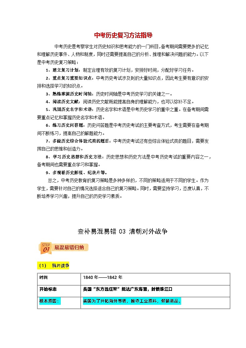最新中考历史三轮冲刺过关（讲义） 查补易混易错点03  清朝对外战争01