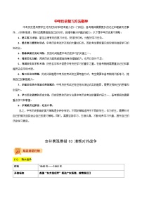 最新中考历史三轮冲刺过关（讲义） 查补易混易错点03  清朝对外战争