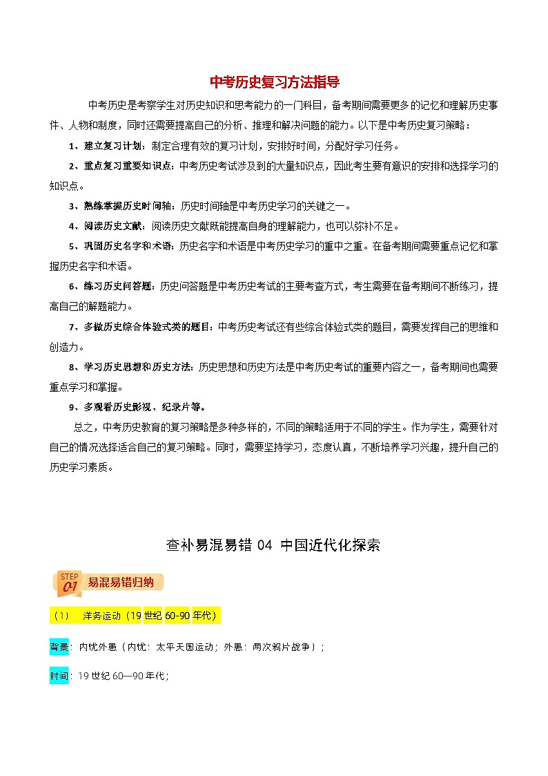 最新中考历史三轮冲刺过关（讲义） 查补易混易错点04  中国近代化探索01
