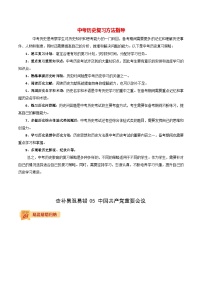 最新中考历史三轮冲刺过关（讲义） 查补易混易错点05  中国共产党重要会议