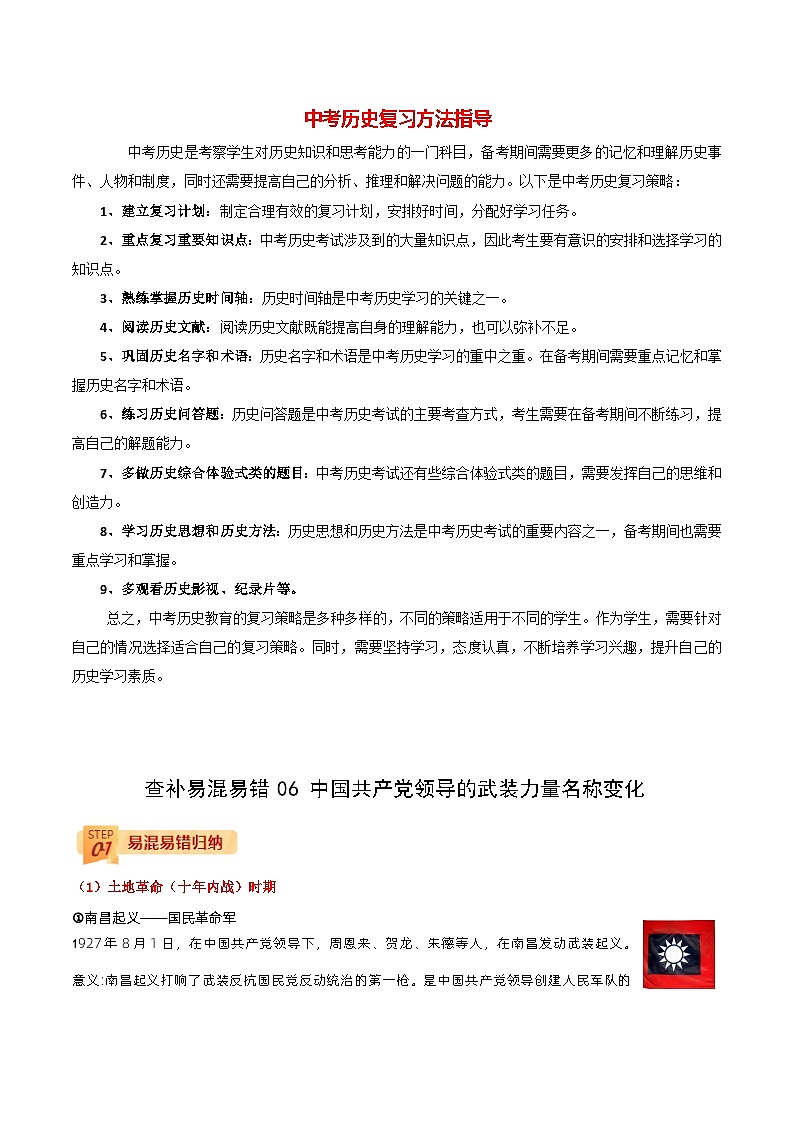 最新中考历史三轮冲刺过关（讲义） 查补易混易错点06  中国共产党领导的武装力量名称变化01