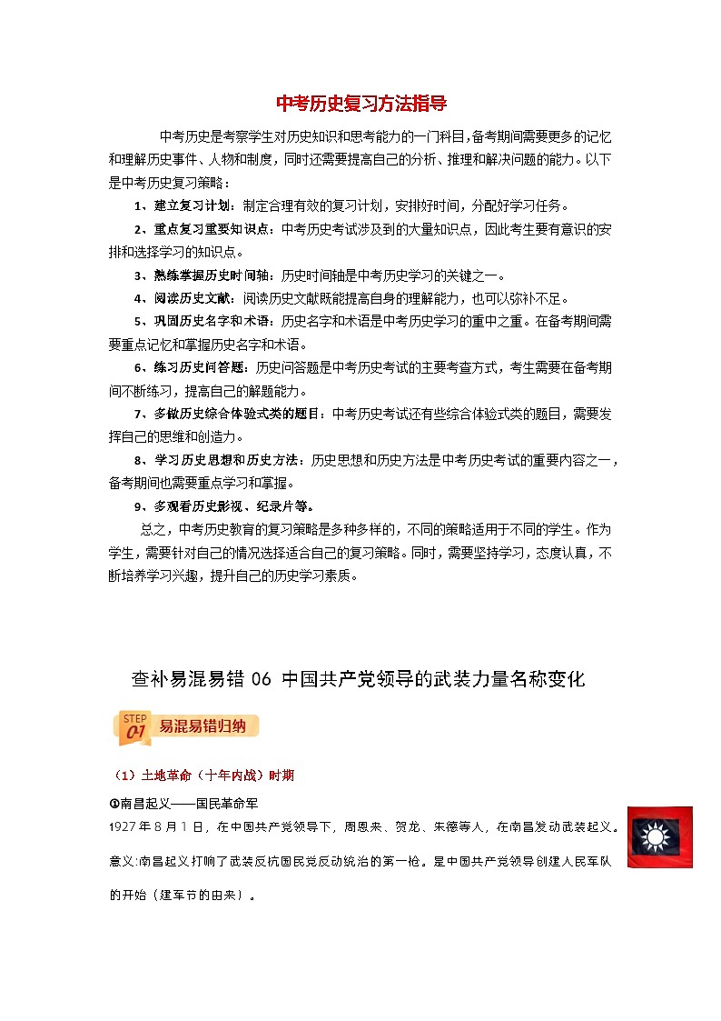 最新中考历史三轮冲刺过关（讲义） 查补易混易错点06  中国共产党领导的武装力量名称变化01