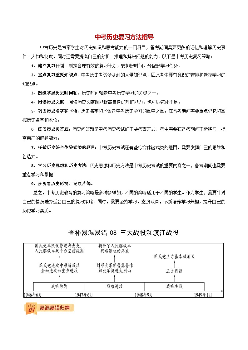 最新中考历史三轮冲刺过关（讲义） 查补易混易错点08  三大战役和渡江战役01