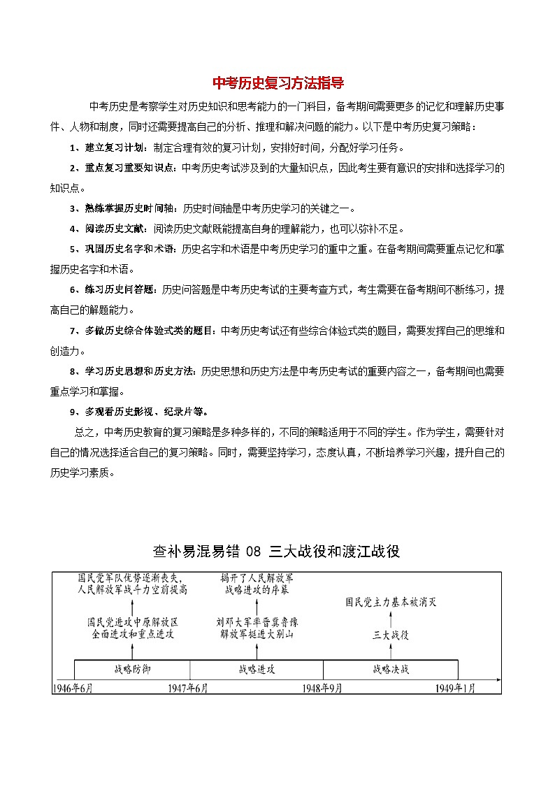 最新中考历史三轮冲刺过关（讲义） 查补易混易错点08  三大战役和渡江战役01