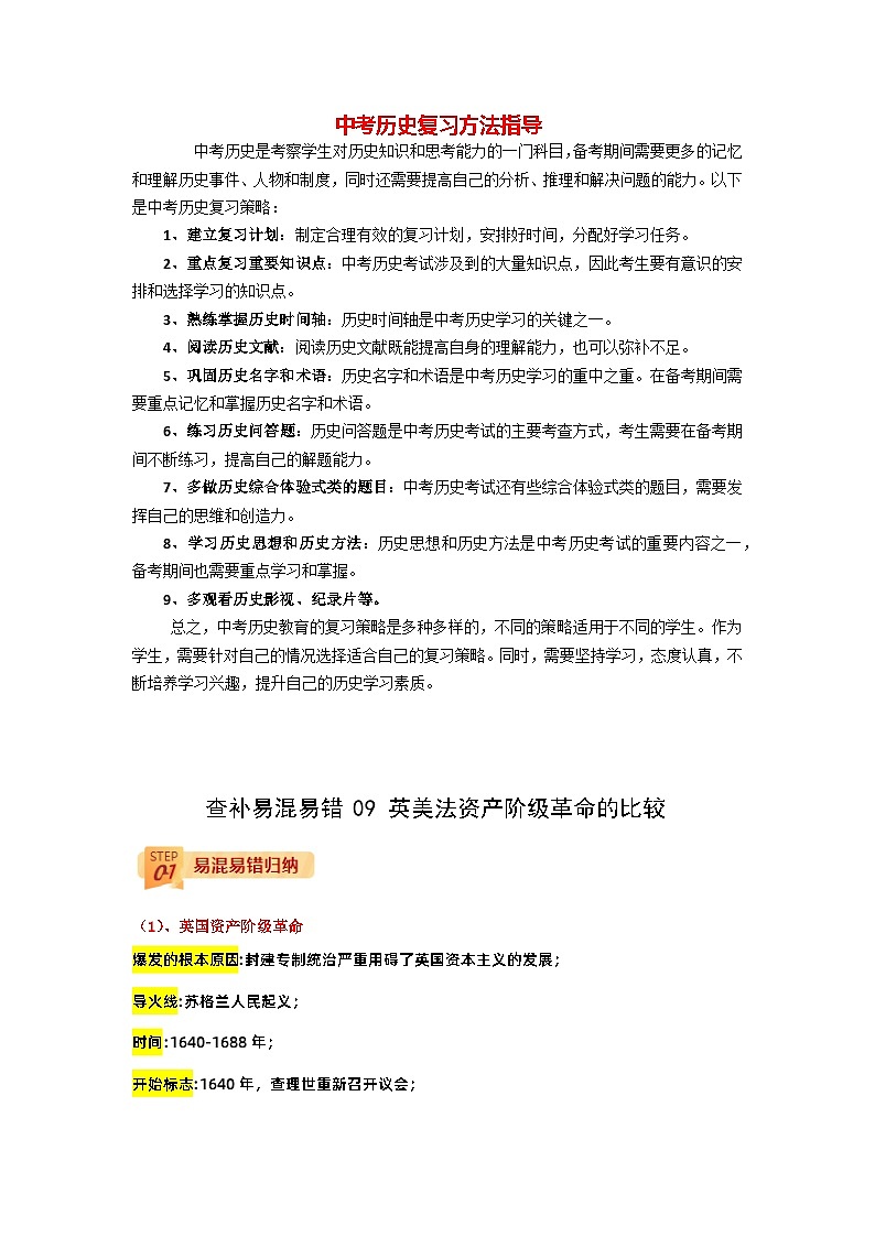 最新中考历史三轮冲刺过关（讲义） 查补易混易错点09  英美法资产阶级革命的比较01