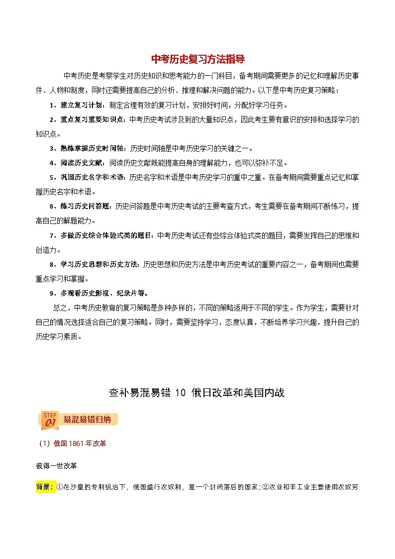最新中考历史三轮冲刺过关（讲义） 查补易混易错点10  俄日改革和美国内战01