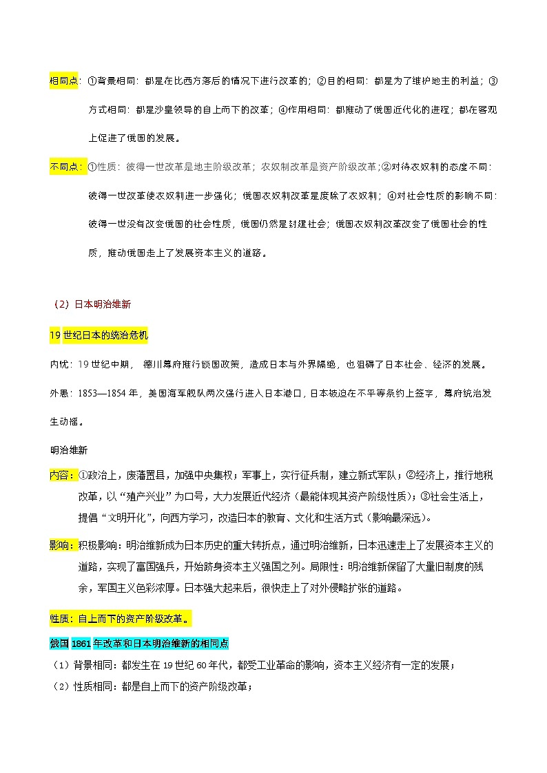 最新中考历史三轮冲刺过关（讲义） 查补易混易错点10  俄日改革和美国内战03