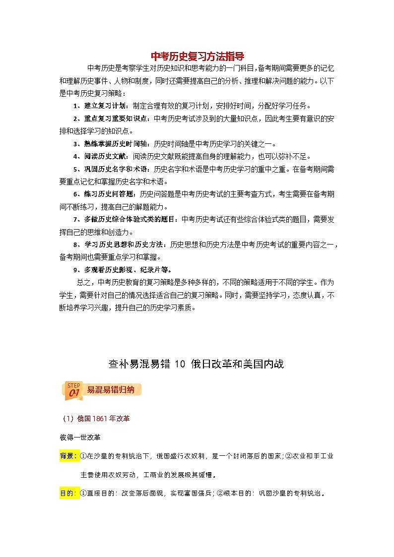 最新中考历史三轮冲刺过关（讲义） 查补易混易错点10  俄日改革和美国内战01