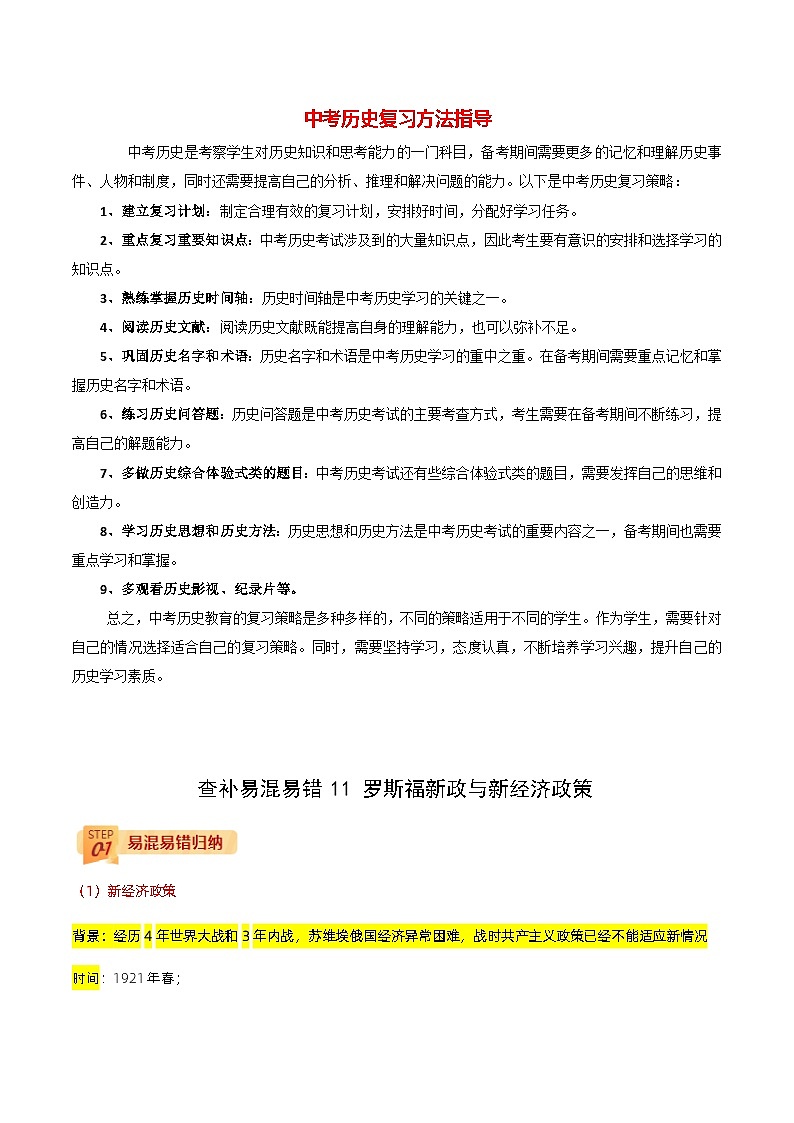 最新中考历史三轮冲刺过关（讲义） 查补易混易错点11  罗斯福新政与新经济政策01