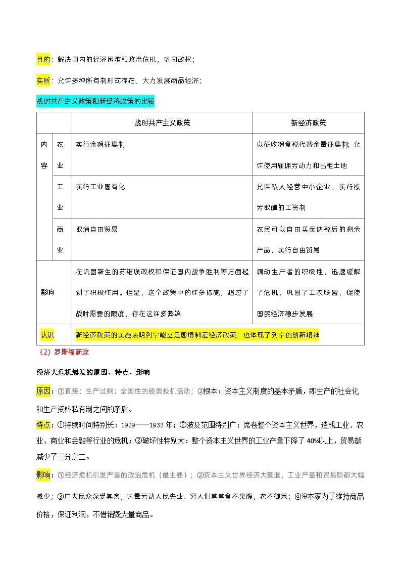 最新中考历史三轮冲刺过关（讲义） 查补易混易错点11  罗斯福新政与新经济政策02