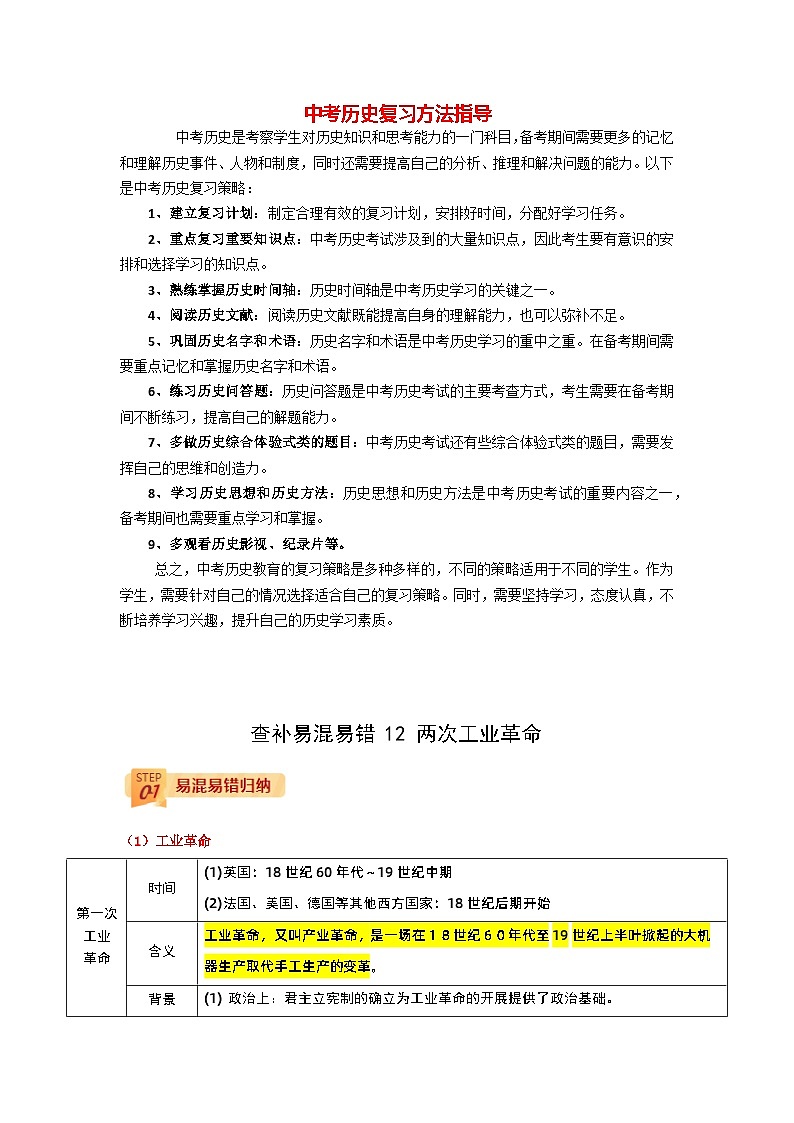 最新中考历史三轮冲刺过关（讲义） 查补易混易错点12  两次工业革命01