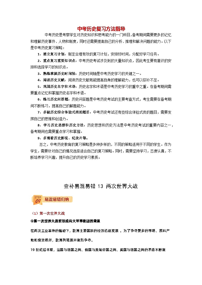最新中考历史三轮冲刺过关（讲义） 查补易混易错点13  两次世界大战01